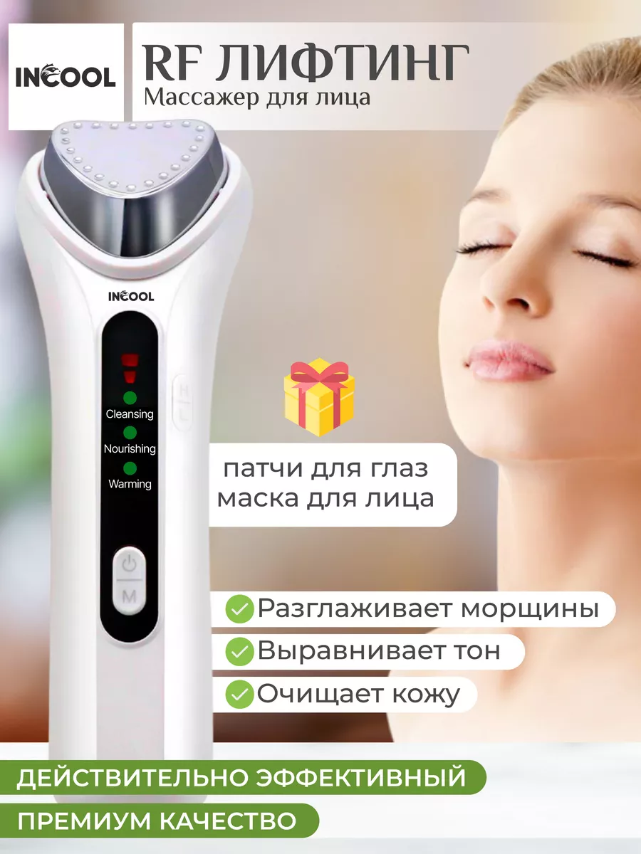 Ультразвуковой массажер для лица RF лифтинг INCOOL Beauty 158886458 купить  за 1 541 ₽ в интернет-магазине Wildberries