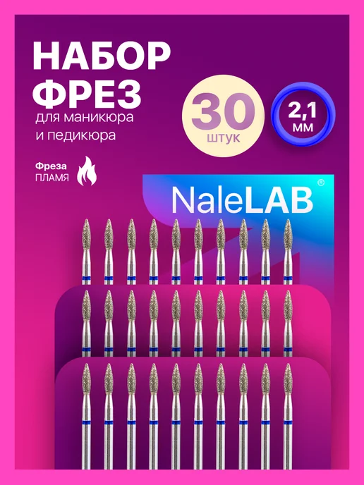 NaleLab Фрезы для маникюра пламя, 2,1 мм, красная, синий