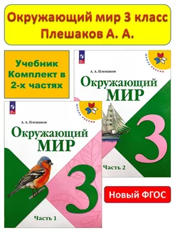 Окружающий мир 3 класс Учебник Плешаков Просвещение 158888742 купить за 1 942 ₽ в интернет-магазине Wildberries