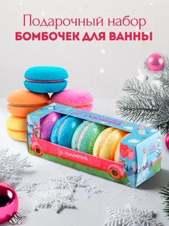 Бомбочки для ванны подарочный набор "Le maсarons" 250г Сandy bath bar 158889235 купить за 356 ₽ в интернет-магазине Wildberries