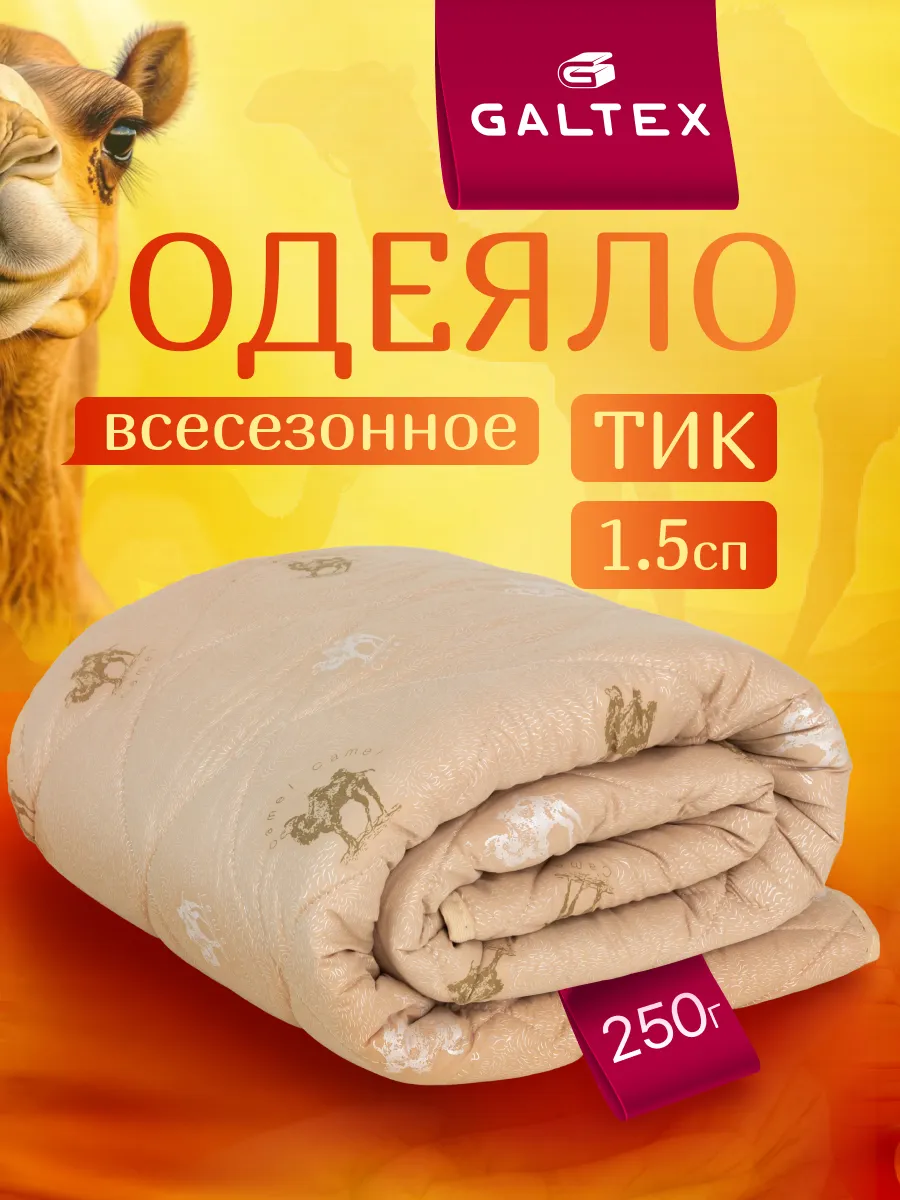 Oдеяло 1.5 спальное всесезонное