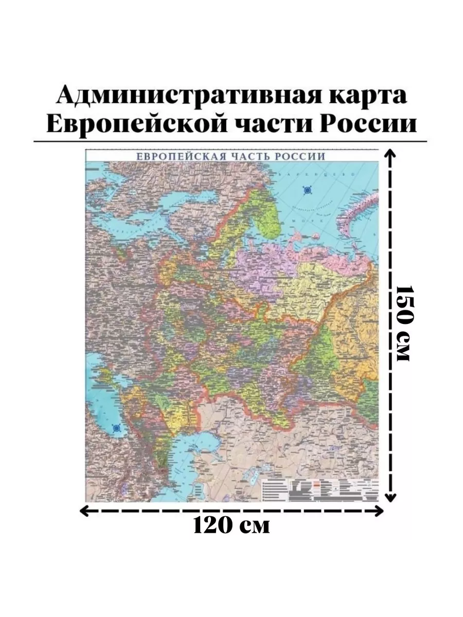 Административная карта Европейской части России 120 х 150 см Globusoff  158890761 купить за 4 408 ₽ в интернет-магазине Wildberries