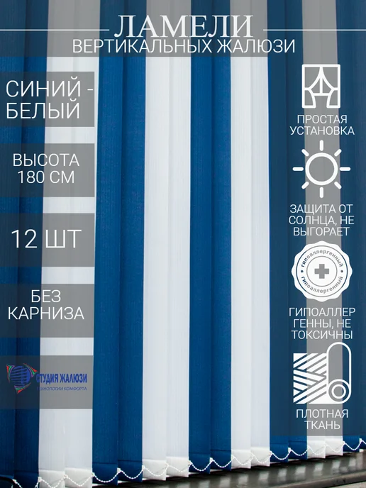 Ламели для вертикальных жалюзи 180 см