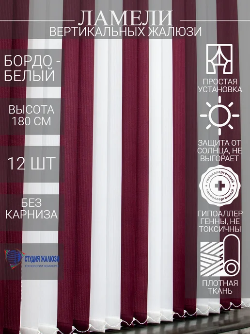 Ламели для вертикальных жалюзи 180 см