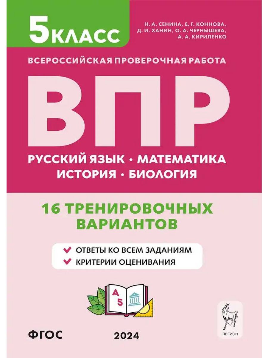 ВПР. 5 класс. Русский язык, математика, история, биология ЛЕГИОН 158893443  купить за 359 ₽ в интернет-магазине Wildberries