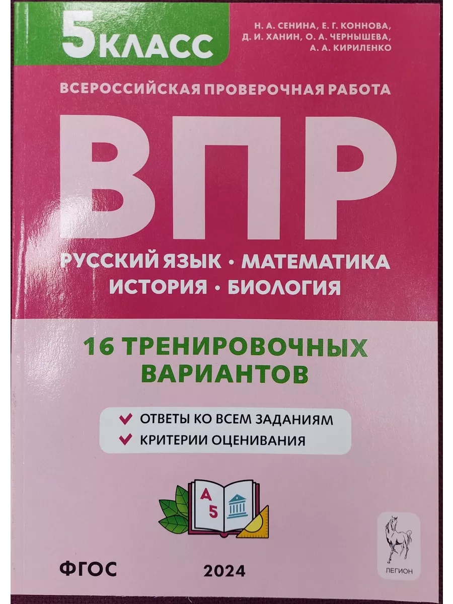 ВПР. 5 класс. Русский язык, математика, история, биология ЛЕГИОН 158893443  купить за 359 ₽ в интернет-магазине Wildberries