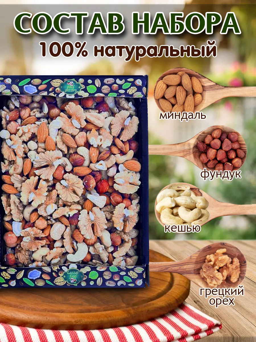 Ореховая смесь 1кг 2023г LAZZAT-FOOD 158896062 купить за 763 ₽ в  интернет-магазине Wildberries