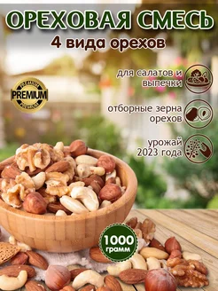 Смесь ореховая сырая 1000гр LAZZAT-FOOD 158896062 купить за 627 ₽ в интернет-магазине Wildberries