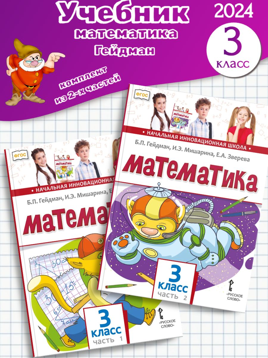 Гейдман математика 1 класс. Гейдман математика учебник. Математика 3 класс учебник Гейдман. Гейдман фото человека.