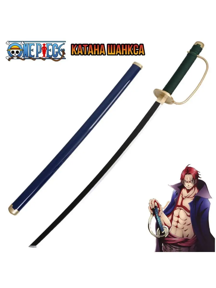 Деревянная катана Шанкса из аниме Ван пис (One Piece) dudetive 158901443  купить за 3 268 ₽ в интернет-магазине Wildberries