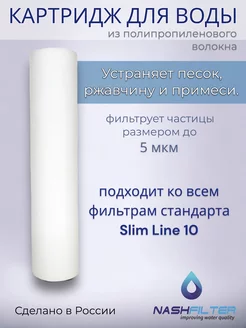 Картридж из вспененного полипропилена РР 10SL, 5 мкм NASHFILTER 158901899 купить за 138 ₽ в интернет-магазине Wildberries