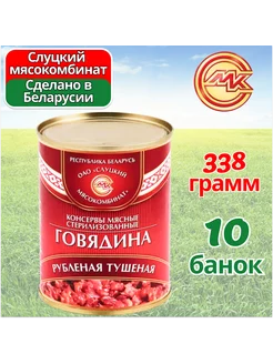 Говядина тушеная Рубленая тушенка 10*338гр Слуцкий МК 158902250 купить за 1 659 ₽ в интернет-магазине Wildberries