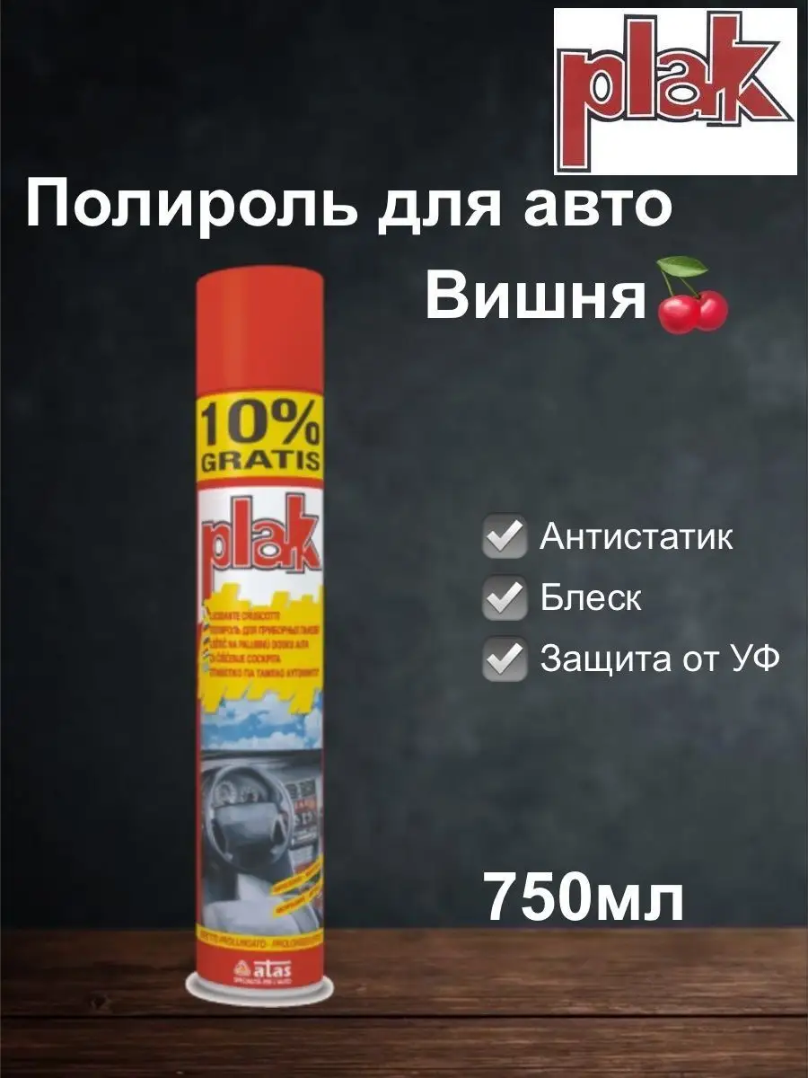 Полироль для панели автомобиля Вишня 750 мл PLAK 158902552 купить за 738 ₽  в интернет-магазине Wildberries