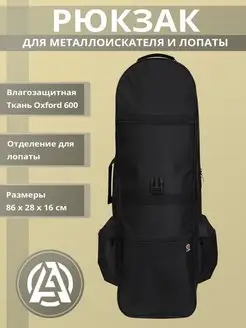 Рюкзак для металлоискателя Albus 158902654 купить за 2 226 ₽ в интернет-магазине Wildberries