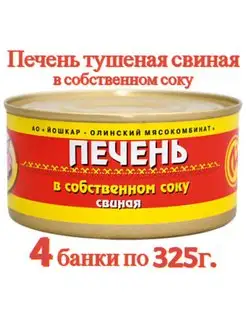 Печень свиная Йошкар-Ола 4шт ГОСТ ж б по 325г Йошкар-Олинский мясокомбинат 158904403 купить за 595 ₽ в интернет-магазине Wildberries