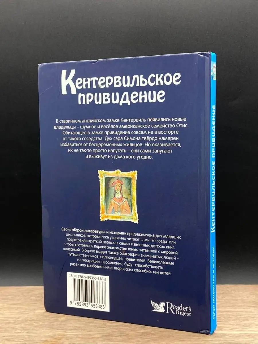 Кентервильское привидение Издательский Дом Ридерз Дайджест 158905675 купить  в интернет-магазине Wildberries