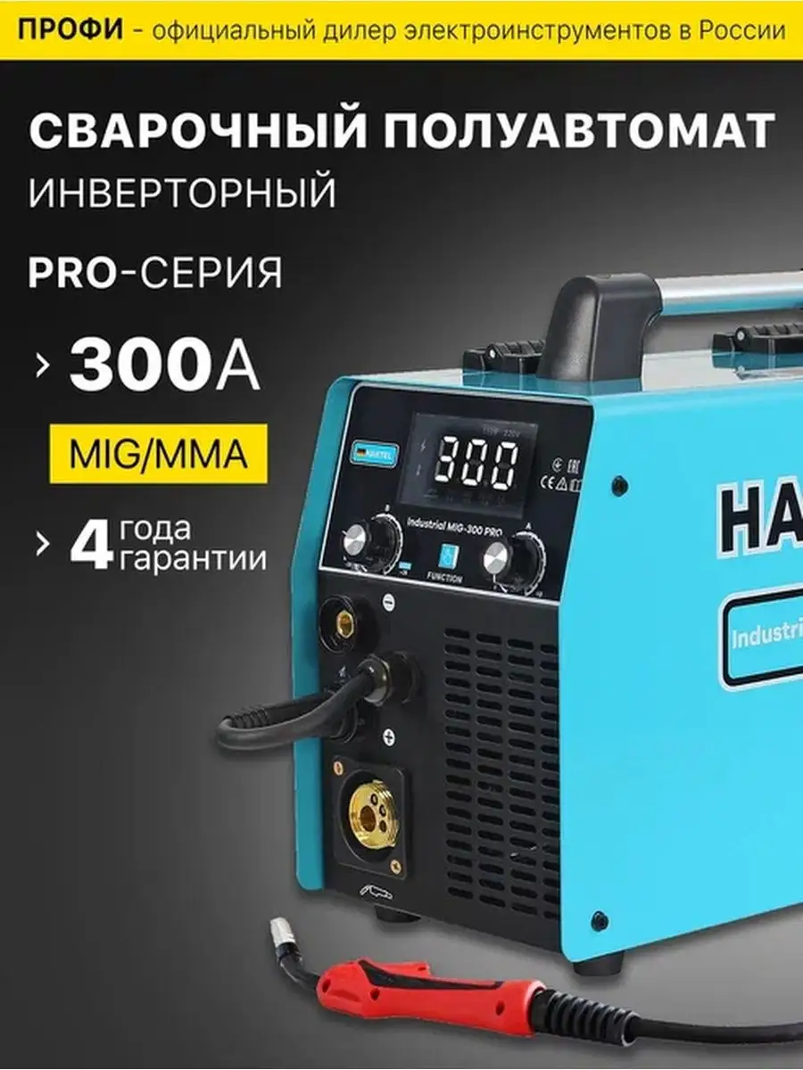 Сварочный аппарат полуавтомат 300 Ампер PRO-серия Hantel 158906060 купить в  интернет-магазине Wildberries