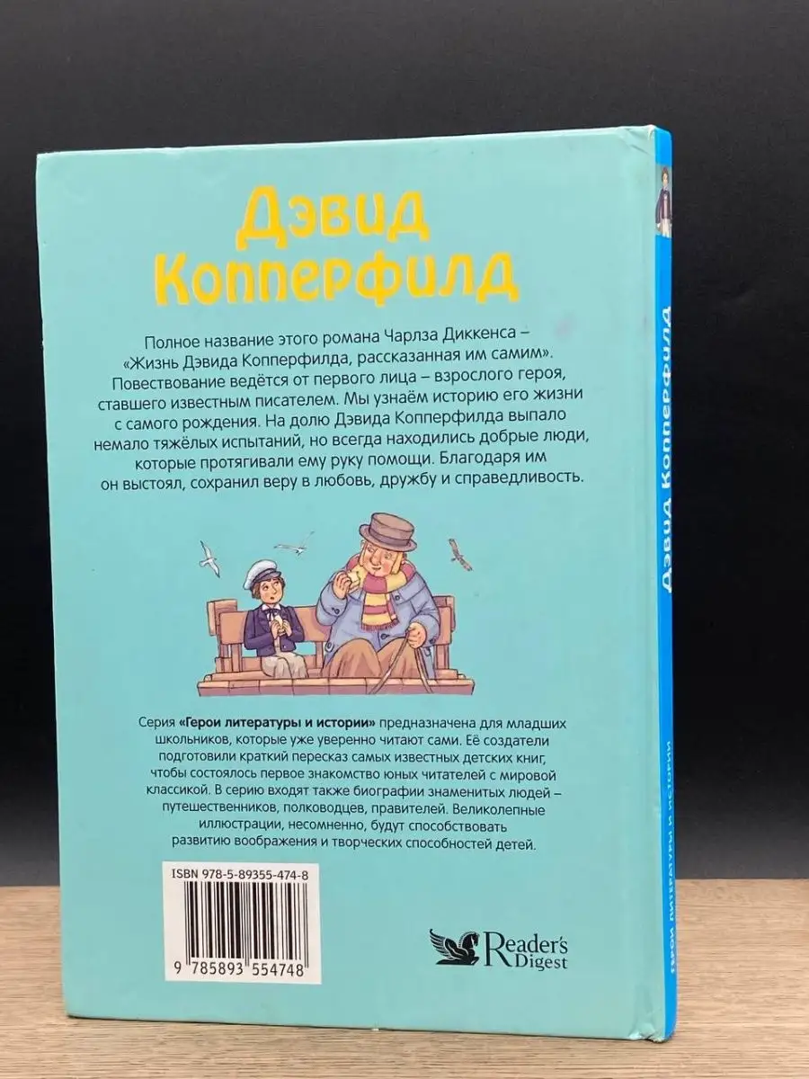Дэвид Копперфилд Издательский Дом Ридерз Дайджест 158906794 купить за 129 ₽  в интернет-магазине Wildberries