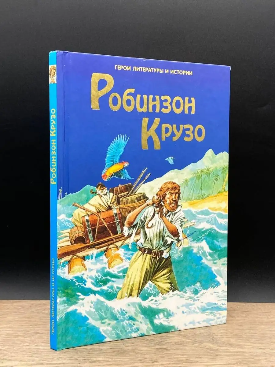 Робинзон Крузо Издательский Дом Ридерз Дайджест 158907053 купить в  интернет-магазине Wildberries