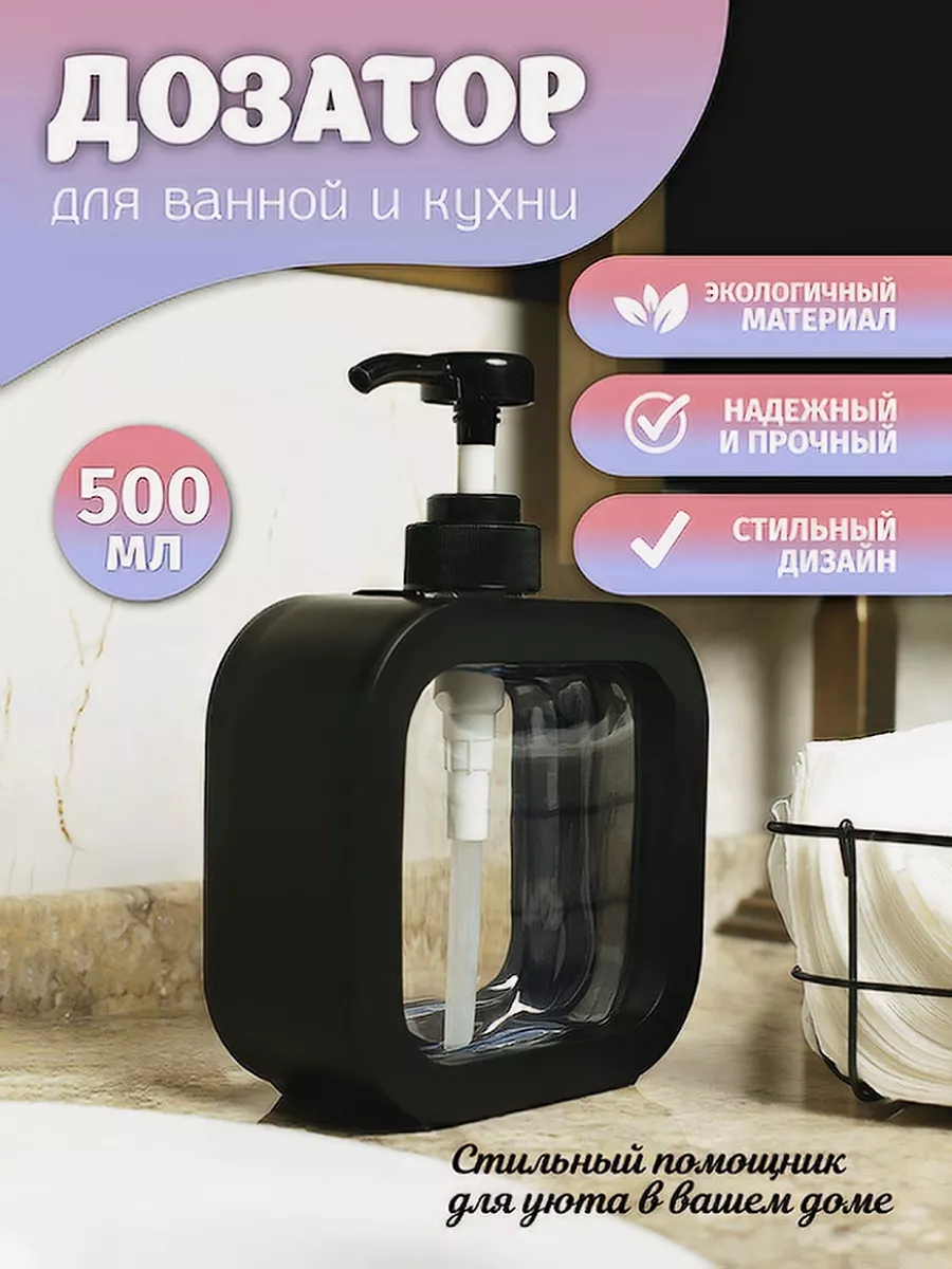 Дозатор для ванной для жидкого мыла черный, 500 мл A&VHome 158908009 купить  за 275 ₽ в интернет-магазине Wildberries