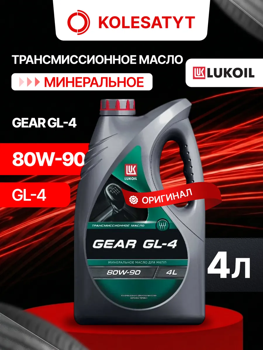 Масло трансмиссионное LUKOIL ТМ-4 80W90 GL-4 4л
