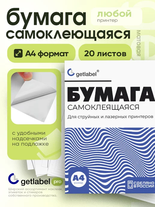 GetLabel Pro Самоклеющаяся матовая бумага а4 для этикеток Самоклейка