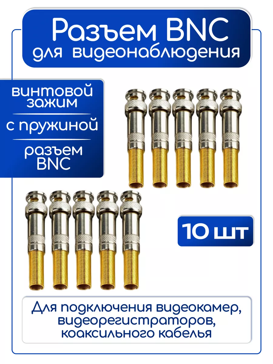 BNC под винт с пружиной 10 шт