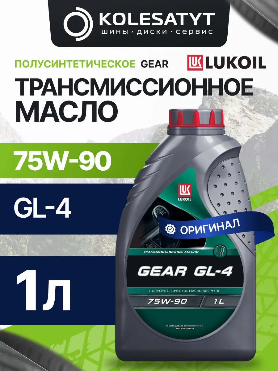Масло трансмиссионное LUKOIL 75W90 GL-4 1л