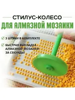 Стилус колесо для быстрой выкладки алмазной мозаики MoreHobby 158911530 купить за 302 ₽ в интернет-магазине Wildberries