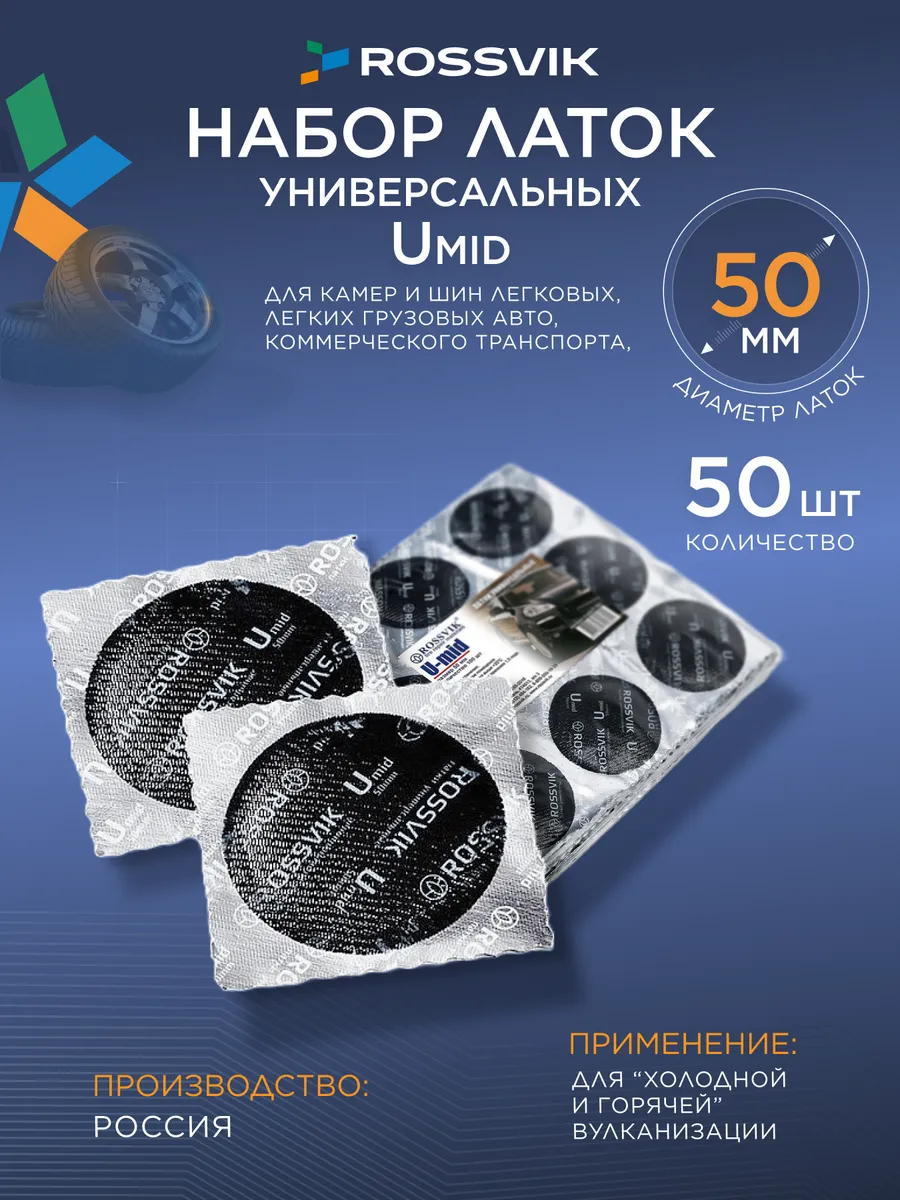Латка шиноремонтная для шин и камер Umid, 50мм, 50шт