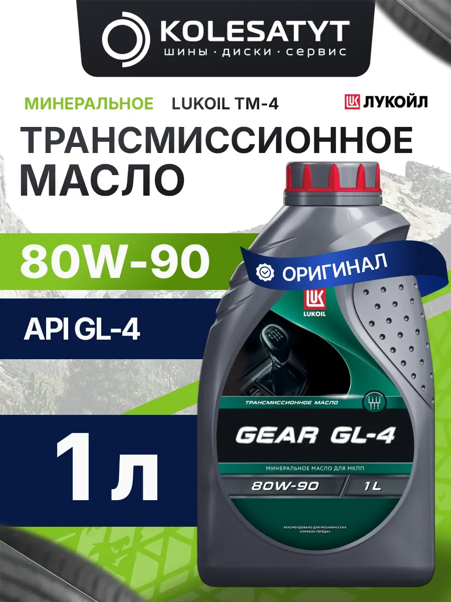 Масло трансмиссионное LUKOIL ТМ-4 80W90 GL-4 1л