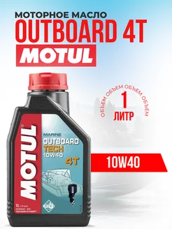 Моторное масло OUTBOARD 4 TECH 10W40 1л MOTUL 158912378 купить за 1 506 ₽ в интернет-магазине Wildberries