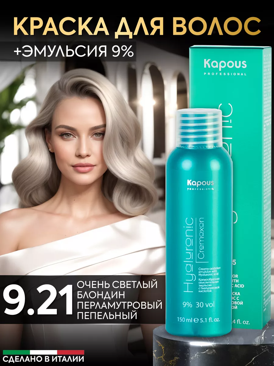 Крем краска для волос 9.21 и окислитель 9% Светлый блонд Kapous  Professional 158912418 купить за 536 ₽ в интернет-магазине Wildberries