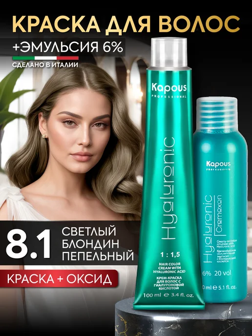 Kapous Краска для волос 8.1 светлый блондин и окислитель 6%, вариант