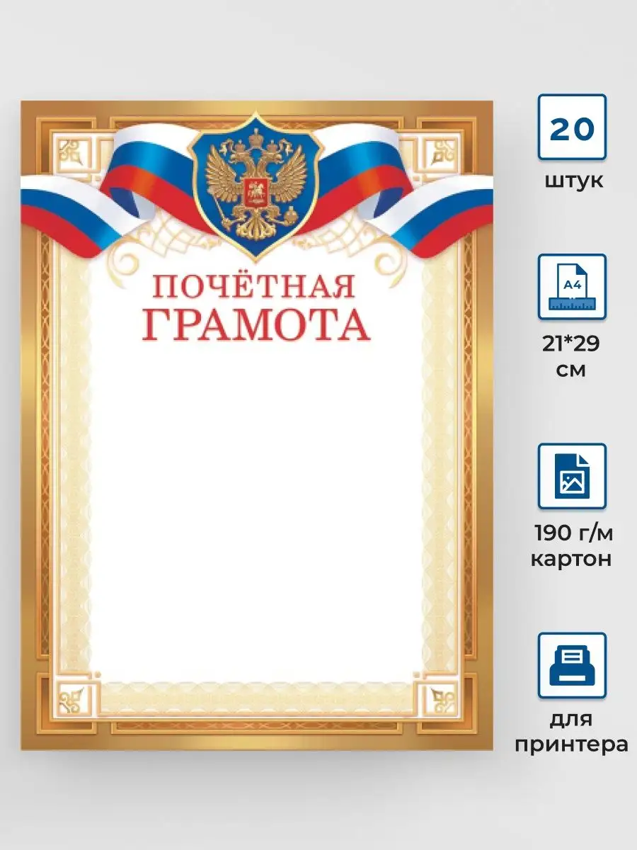 Почётная грамота с гербом 20 шт А4
