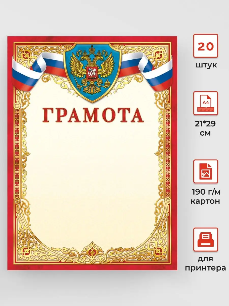 Грамота с гербом 20 шт А4