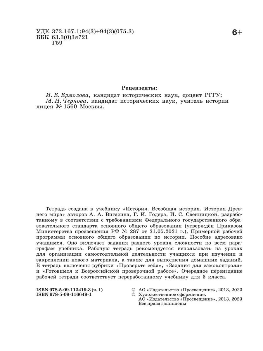 История Древнего мира Рабочая тетр 5 класс КОМПЛЕКТ Новый ФП Просвещение  158912683 купить за 479 ₽ в интернет-магазине Wildberries