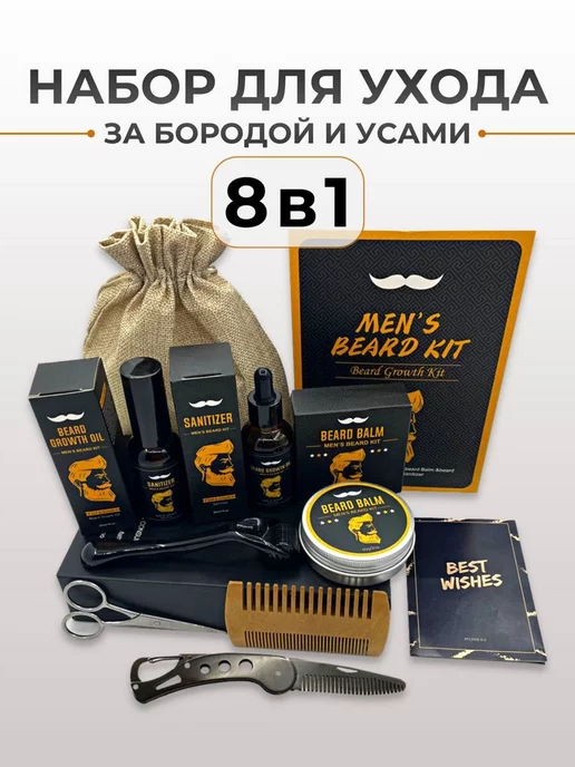 ANK Shop Набор для ухода за бородой из 8 предметов