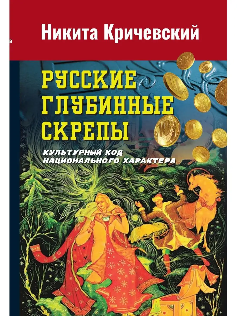 Русские глубинные скрепы культурный код нац. характера