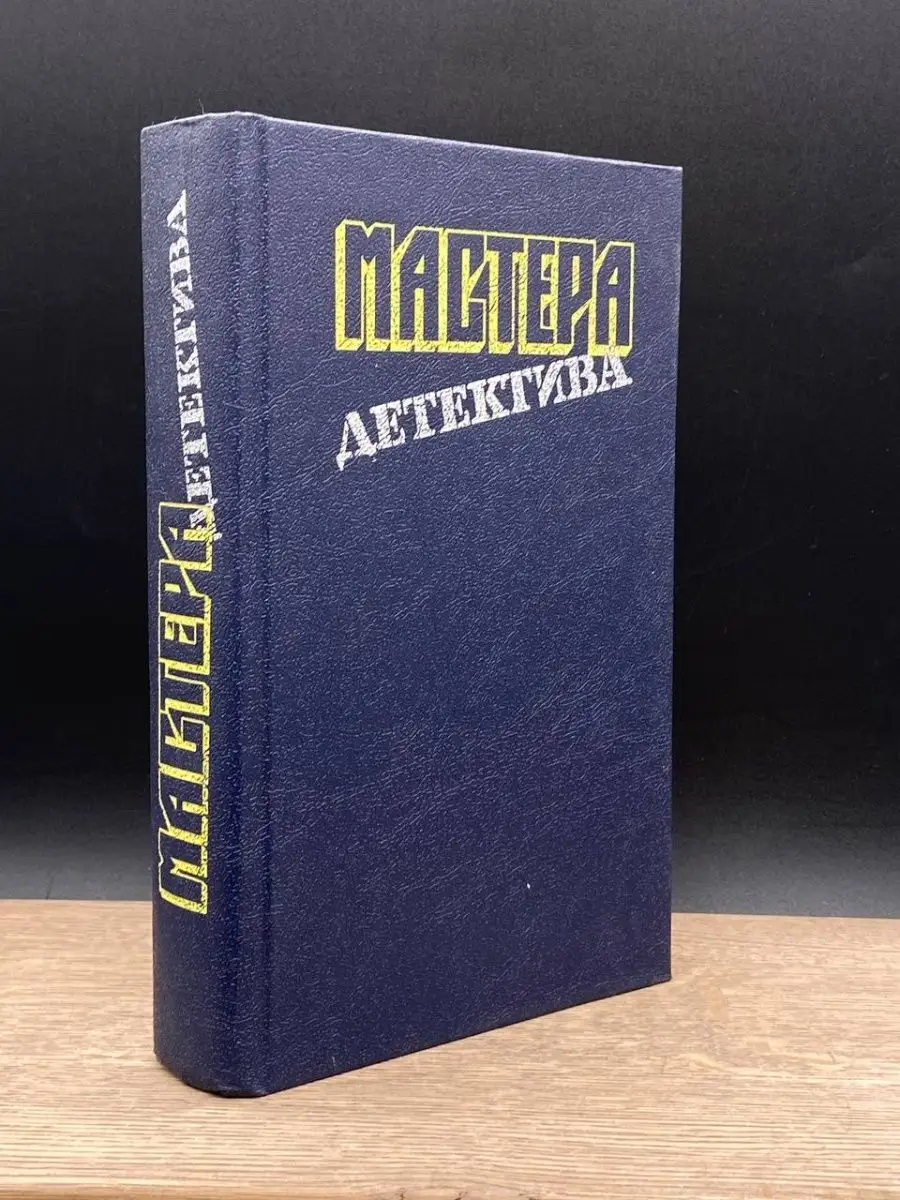 Мастера детектива