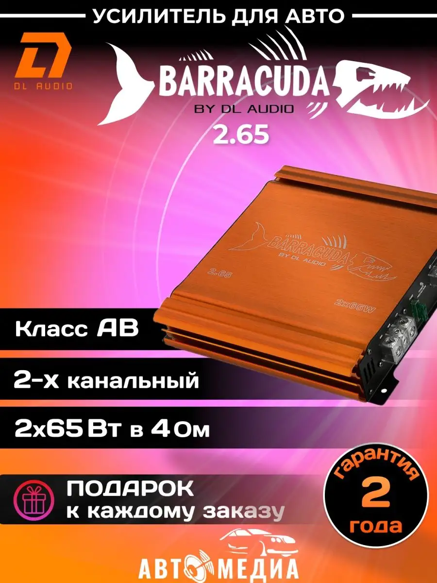 Автомобильный усилитель звука Barracuda 2.65 Dl AUDIO 158916108 купить в  интернет-магазине Wildberries