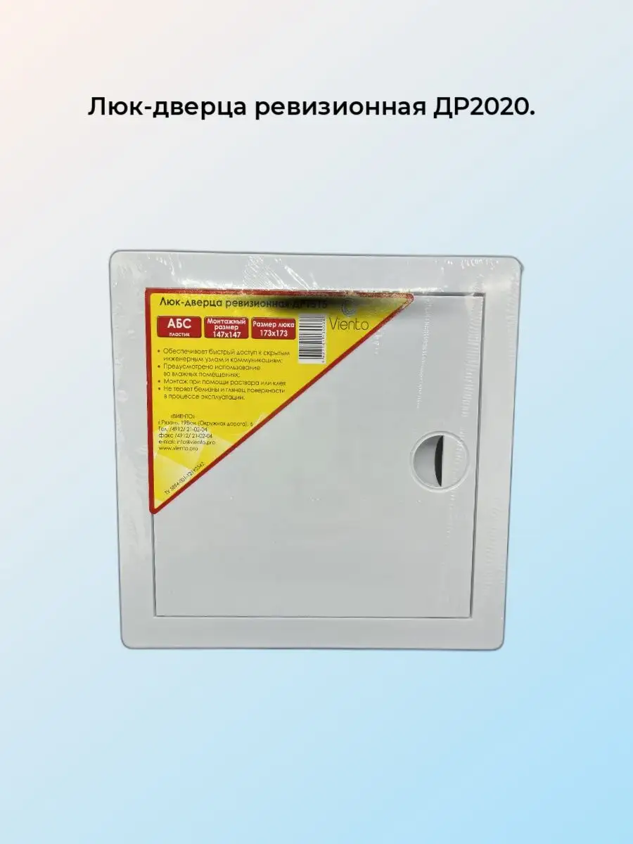 Люк-дверца ревизионная пластиковая 20х20