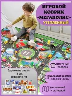 Детский коврик игровой развивающий Мегаполис утепленный РУДОМ 158917141 купить за 1 455 ₽ в интернет-магазине Wildberries