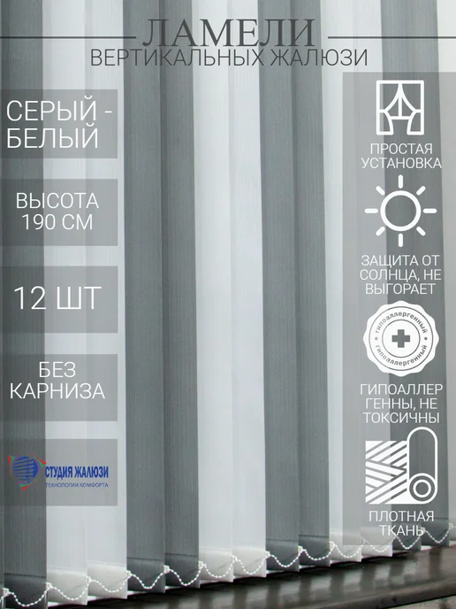 Ламели для вертикальных жалюзи 190 см
