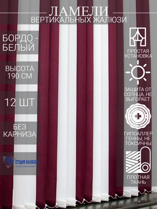 Ламели для вертикальных жалюзи 190 см