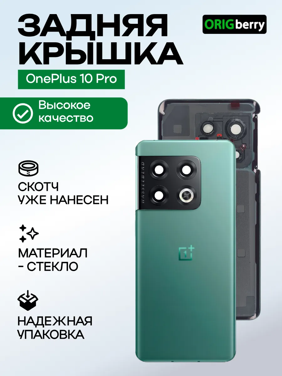 Задняя крышка для OnePlus 10 Pro, зелёная, со стеклом камеры