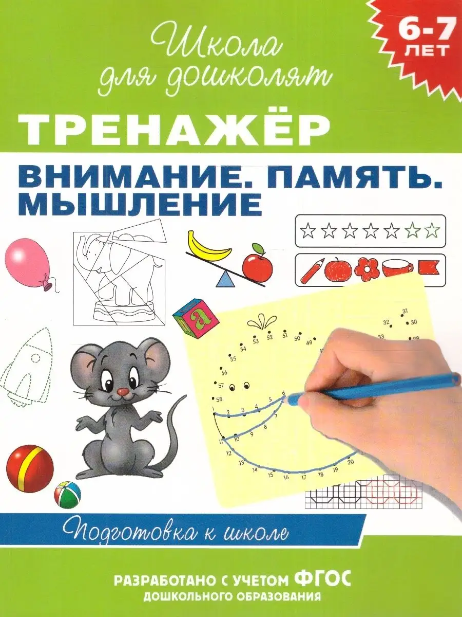 Тренажёр. Внимание. Память. Мышление 6-7 лет. ФГОС