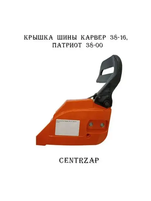 CARVER Крышка тормоза цепи в сборе 38-16K RSG