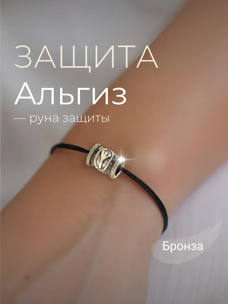 Шарм Руна Альгиз бронза