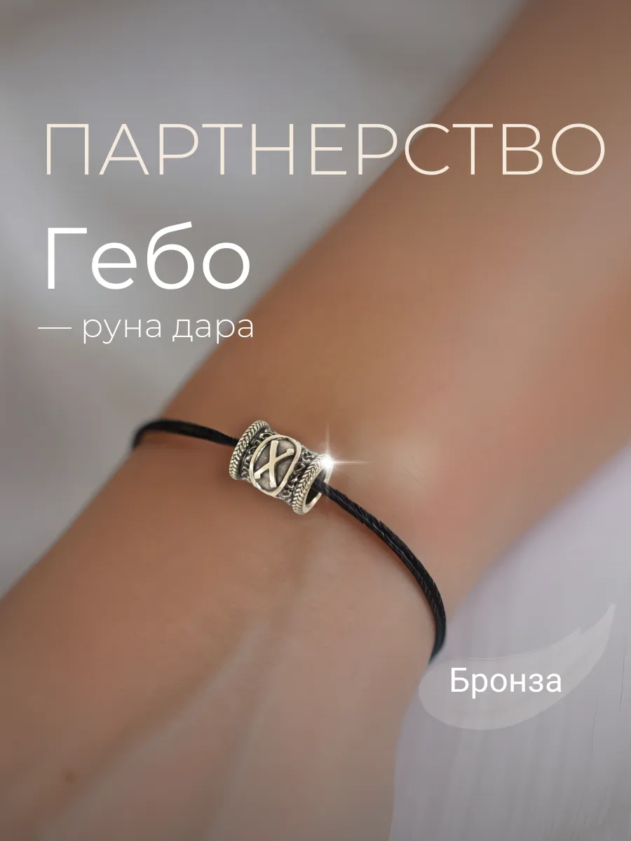 Шарм Руна Гебо бронза